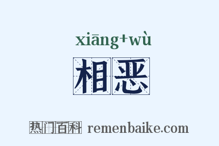 相恶是什么意思的图片